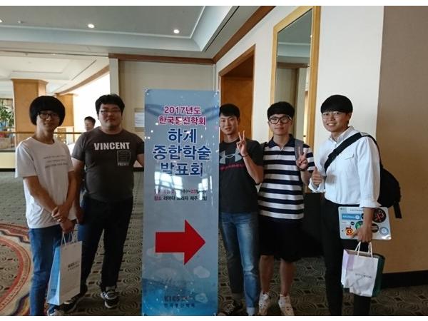 '2017년도 한국통신학회 하계종합학술발표회'에 참가하였습니다.