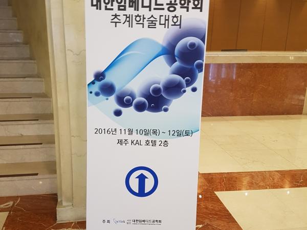 2016 대한임베디드공학회 추계학술대회에 참석하였습니다.